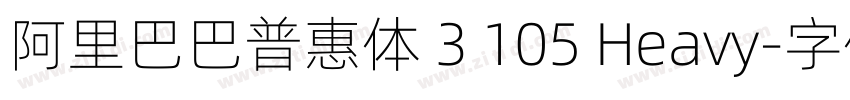 阿里巴巴普惠体 3 105 Heavy字体转换